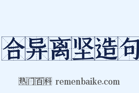 合异离坚造句是什么意思的图片